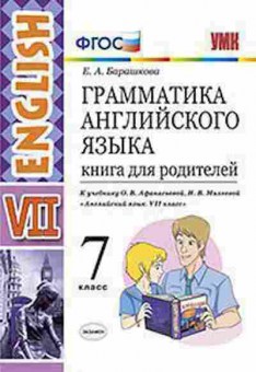 Книга 7кл. Англ.яз. Грамм-ка англ.яз. Барашкова Е.А., б-1510, Баград.рф